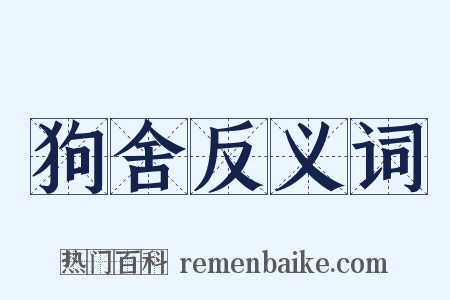 狗舍反义词是什么意思的图片